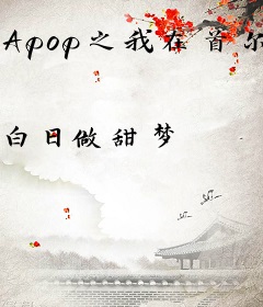 Apop之我在首尔当外教