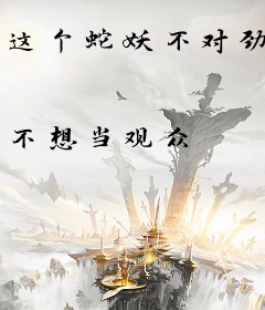 这个蛇妖不对劲