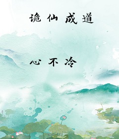 诡仙成道
