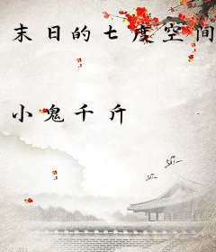 末日的七度空间