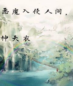 恶魔入侵人间，而我无魔体质