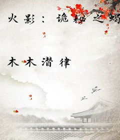 火影：诡秘之蝎
