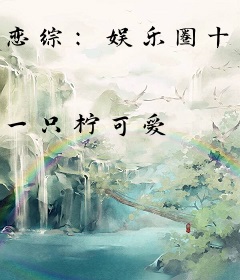 恋综：娱乐圈十八线竟是影帝前女友