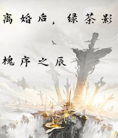 离婚后，绿茶影帝带娃求复合