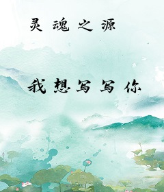 灵魂之源