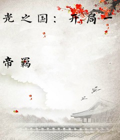 光之国：开局一个云养怪兽系统