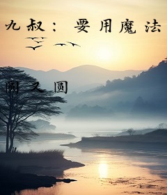 九叔：要用魔法打败魔法