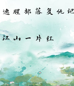 逸腥部落复仇记