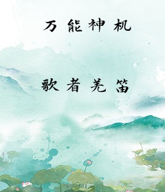 万能神机