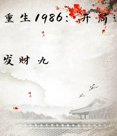 重生1986：开局迎娶小娇妻