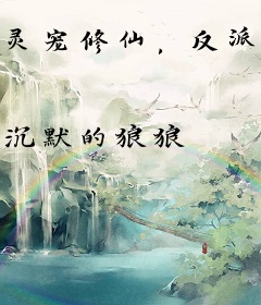 灵宠修仙，反派祭天