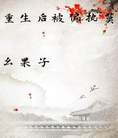 重生后被偏执莫总盯上了