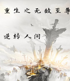 重生之无敌至尊