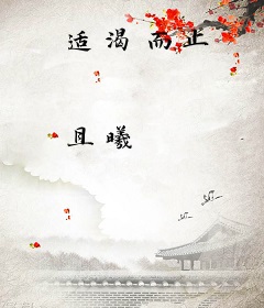 适渴而止