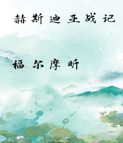 赫斯迪亚战记