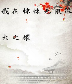 我在惊悚无限流当大厨