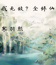 我无敌？全修仙界就我不知道！