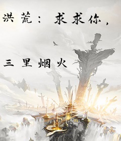 洪荒：求求你，别让我破阵了