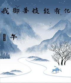 我御兽技能有亿点点强