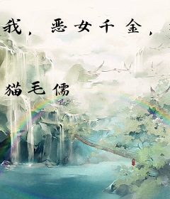 我，恶女千金，被疯批反派倒贴