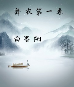 舞衣第一季