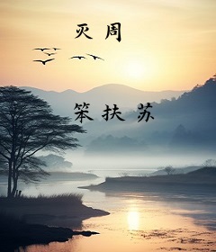 灭周