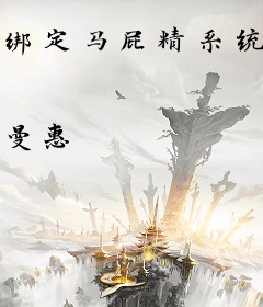 绑定马屁精系统后在年代狂赚百亿
