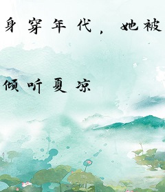 身穿年代，她被狼崽子抱回家猛宠