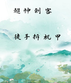 超神刺客
