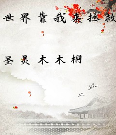 世界靠我来拯救