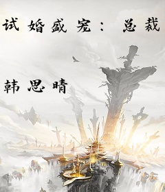 试婚盛宠：总裁老公独宠娇妻