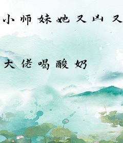 小师妹她又凶又靓