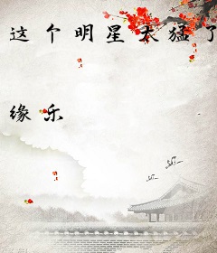 这个明星太猛了