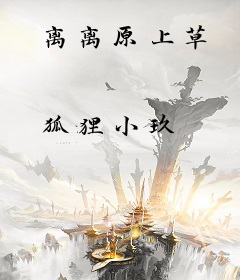 离离原上草