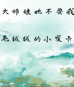大师娘她不要我了