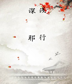 深浅