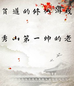 贫道的修仙游戏成真了