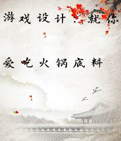 游戏设计：就你们填非常简单？
