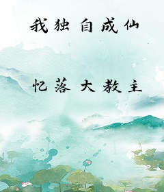 我独自成仙