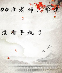 00后老师：学生迟到，我也迟到