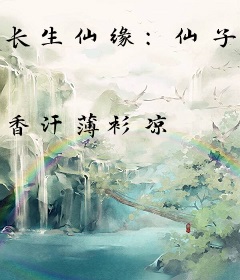 长生仙缘：仙子请留步