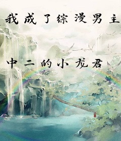 我成了综漫男主