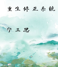 重生修正系统