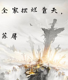 全家摆烂靠天，彪悍后娘努力争先