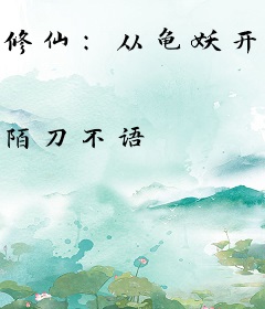 修仙：从龟妖开始