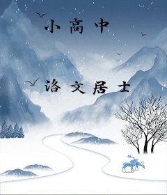 小高中