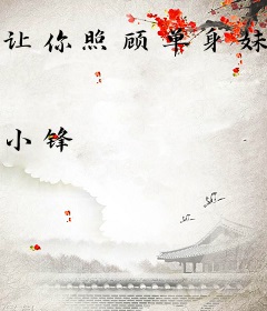 让你照顾单身妹子，你却要当她爸？