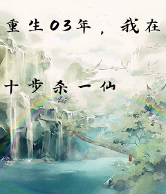 重生03年，我在互联网杀疯了