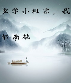 玄学小祖宗，我有五个顶流侄孙孙