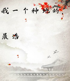 我一个种地的，手撕暴徒很合理吧